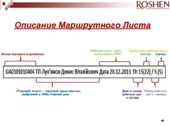 Описание Маршрутного Листа Номер маршрута в программе «Текущий Агент» - торговый представитель, выбранный в