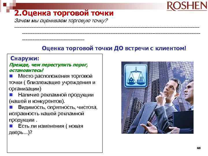 2. Оценка торговой точки Зачем мы оцениваем торговую точку? -------------------------------------------------------------------------------------------------------------------------- Оценка торговой точки ДО