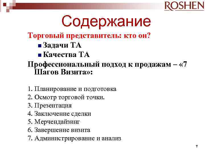 7 шагов торгового. Шаги визита торгового представителя. Шаги посещения торгового представителя. 7 Шагов визита торгового представителя. Этапы продаж торгового представителя.