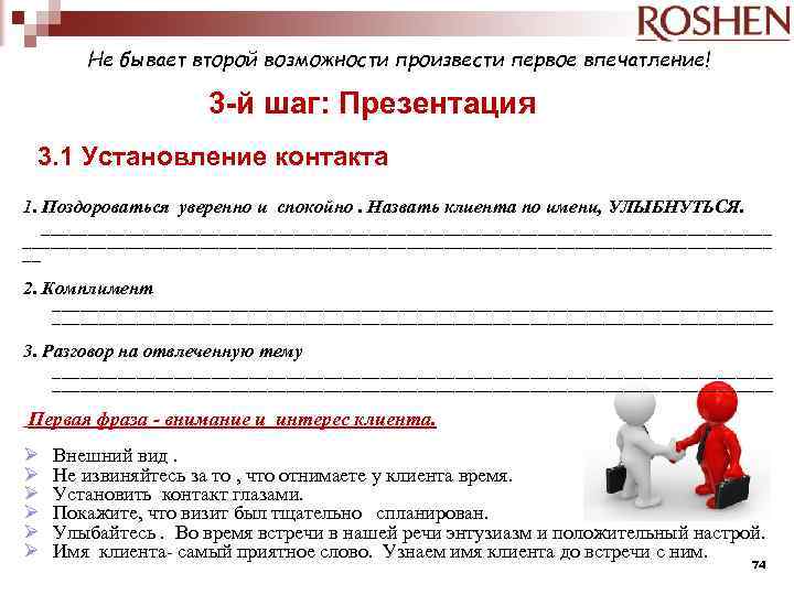 Не бывает второй возможности произвести первое впечатление! 3 -й шаг: Презентация 3. 1 Установление