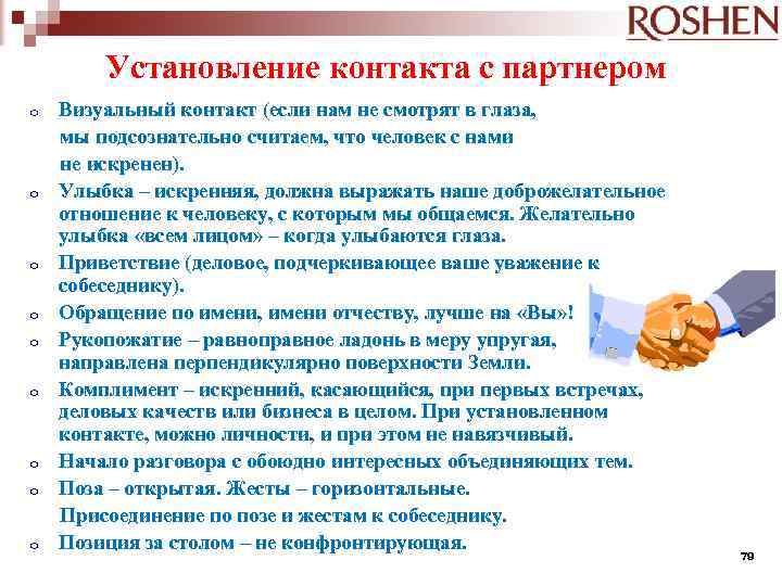 Установление контакта с партнером o o o o o Визуальный контакт (если нам не