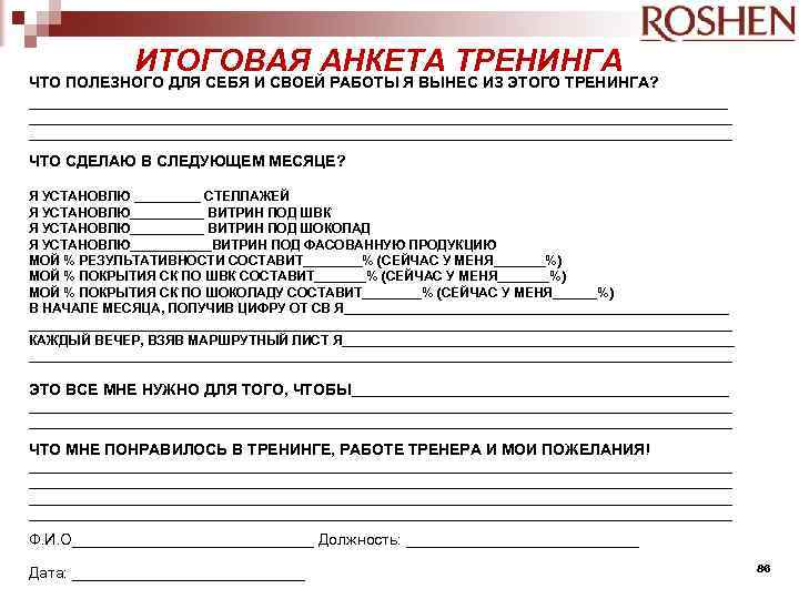 ИТОГОВАЯ АНКЕТА ТРЕНИНГА ЧТО ПОЛЕЗНОГО ДЛЯ СЕБЯ И СВОЕЙ РАБОТЫ Я ВЫНЕС ИЗ ЭТОГО
