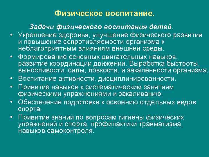 Физическое воспитание. • • • Задачи физического воспитания детей. Укрепление здоровья, улучшение физического развития