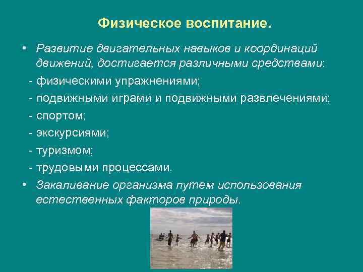 Физическое воспитание. • Развитие двигательных навыков и координаций движений, достигается различными средствами: - физическими
