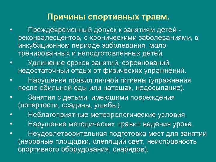 Причины спортивных травм. • • Преждевременный допуск к занятиям детей реконвалесцентов, с хроническими заболеваниями,