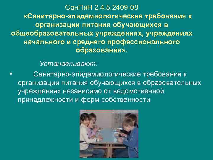 Сан. Пи. Н 2. 4. 5. 2409 -08 «Санитарно-эпидемиологические требования к организации питания обучающихся