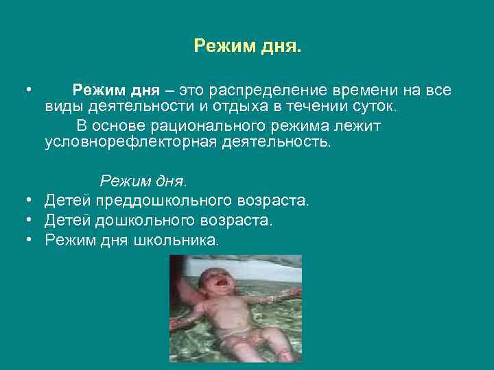 Режим дня. • Режим дня – это распределение времени на все виды деятельности и