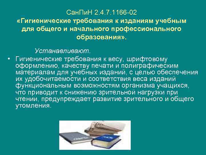 Сан. Пи. Н 2. 4. 7. 1166 -02 «Гигиенические требования к изданиям учебным для