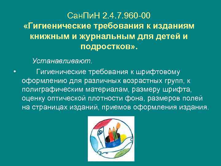 Сан. Пи. Н 2. 4. 7. 960 -00 «Гигиенические требования к изданиям книжным и