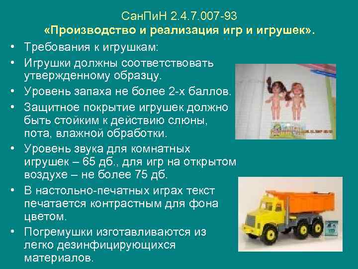  • • Сан. Пи. Н 2. 4. 7. 007 -93 «Производство и реализация