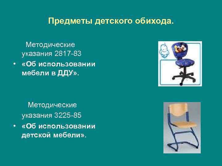 Предметы детского обихода. Методические указания 2817 -83 • «Об использовании мебели в ДДУ» .
