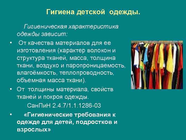 Гигиена детской одежды. Гигиеническая характеристика одежды зависит: • От качества материалов для ее изготовления