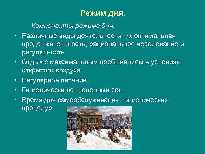 Режим дня. • • • Компоненты режима дня. Различные виды деятельности, их оптимальная продолжительность,