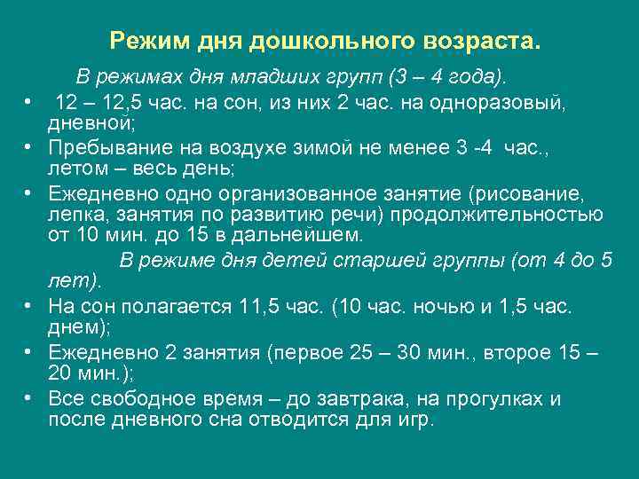 Режим дня дошкольного возраста. • • • В режимах дня младших групп (3 –