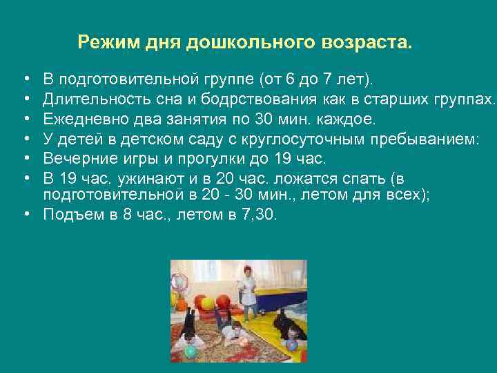 Режим дня дошкольного возраста. • • • В подготовительной группе (от 6 до 7