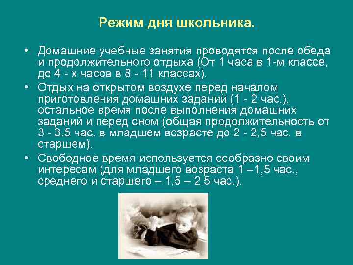 Режим дня школьника. • Домашние учебные занятия проводятся после обеда и продолжительного отдыха (От