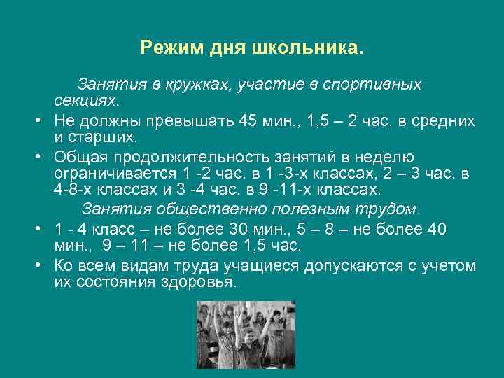 Режим дня школьника. • • Занятия в кружках, участие в спортивных секциях. Не должны
