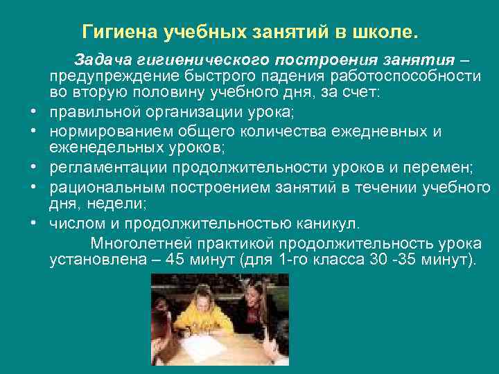 Гигиена учебных занятий в школе. • • • Задача гигиенического построения занятия – предупреждение