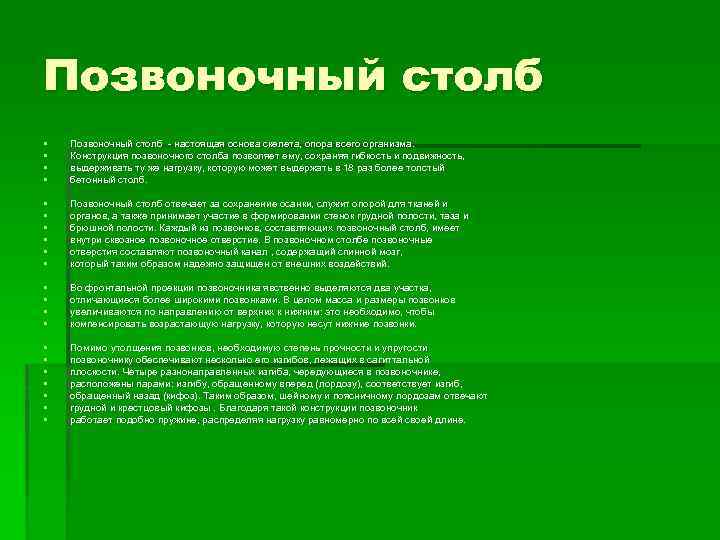 Позвоночный столб § § Позвоночный столб - настоящая основа скелета, опора всего организма. Конструкция