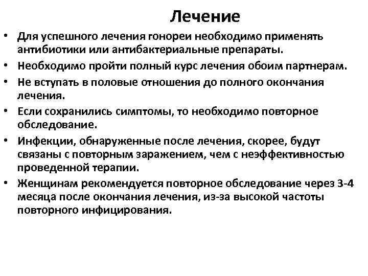       Лечение • Для успешного лечения гонореи необходимо применять