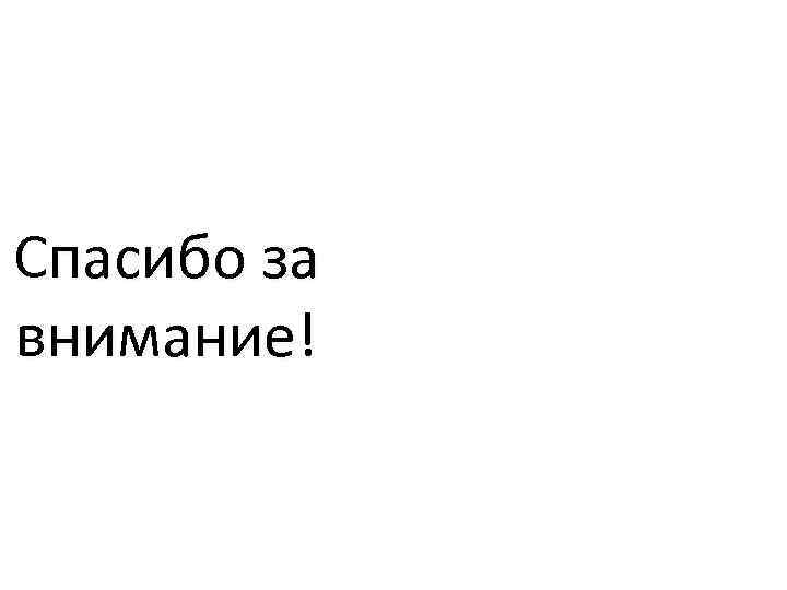 Спасибо за внимание! 