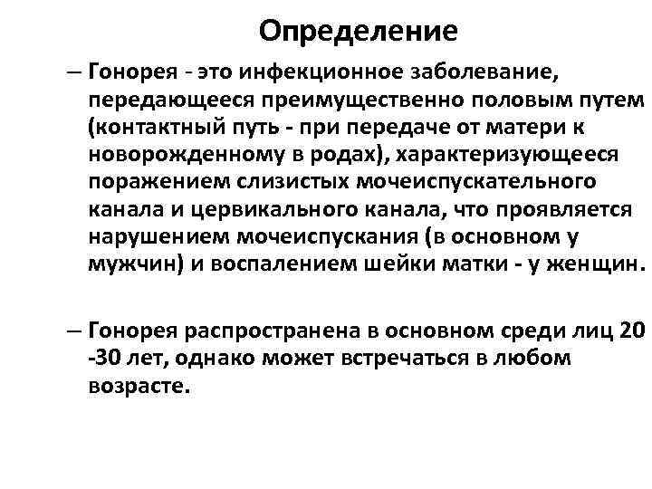     Определение – Гонорея - это инфекционное заболевание,  передающееся преимущественно