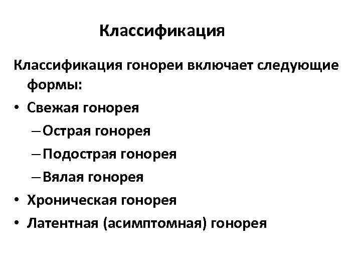    Классификация гонореи включает следующие  формы:  • Свежая гонорея 