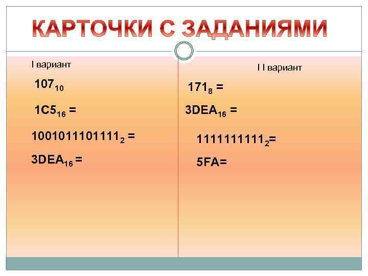 I вариант I I вариант 10710 1718 = 1 C 516 = 3 DEA