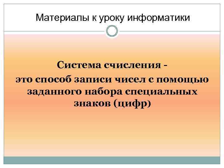 Материалы к уроку информатики Система счисления это способ записи чисел с помощью заданного набора