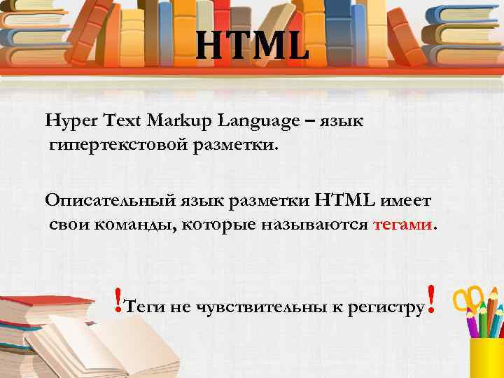 HTML Hyper Text Markup Language – язык гипертекстовой разметки. Описательный язык разметки HTML имеет