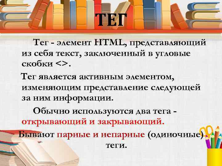 ТЕГ Тег - элемент HTML, представляющий из себя текст, заключенный в угловые скобки <>.
