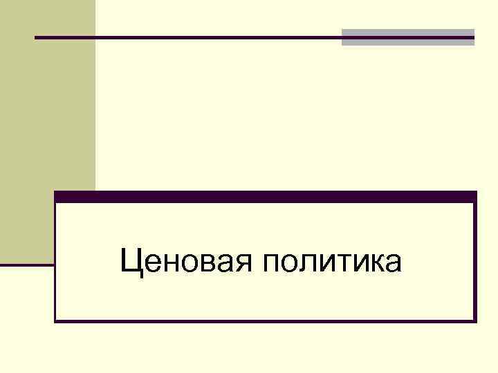 Ценовая политика 