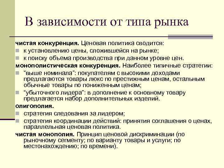 В зависимости от типа рынка чистая конкуренция. Ценовая политика сводится: n к установлению цены,