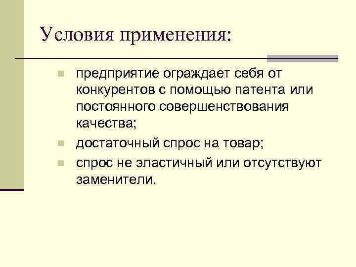 Условия применения: n n n предприятие ограждает себя от конкурентов с помощью патента или
