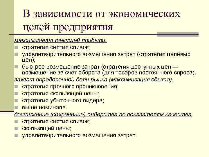 В зависимости от экономических целей предприятия максимизация текущей прибыли. n стратегия снятия сливок; n