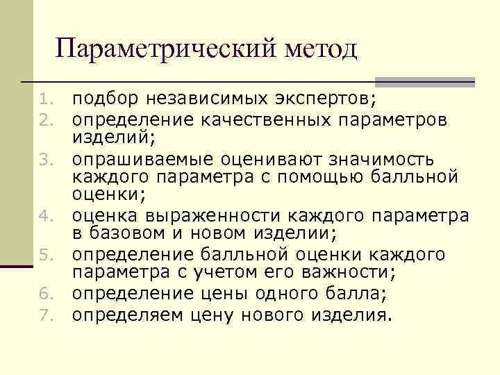 Параметрический метод 1. 2. 3. 4. 5. 6. 7. подбор независимых экспертов; определение качественных