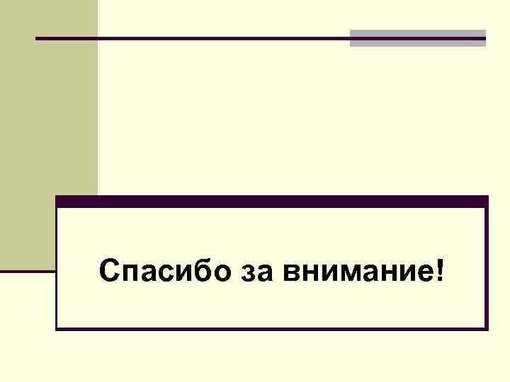 Спасибо за внимание! 