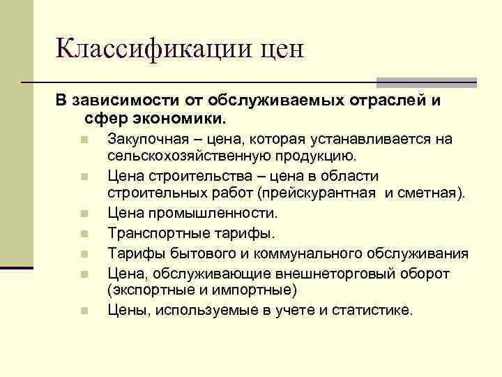 Классификации цен В зависимости от обслуживаемых отраслей и сфер экономики. n n n n