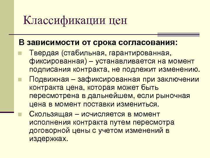 Классификации цен В зависимости от срока согласования: n n n Твердая (стабильная, гарантированная, фиксированная)