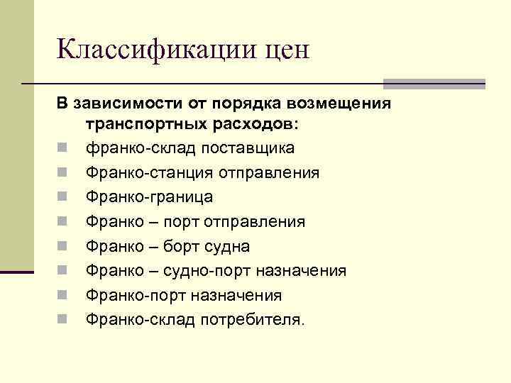 Классификации цен В зависимости от порядка возмещения транспортных расходов: n франко-склад поставщика n Франко-станция