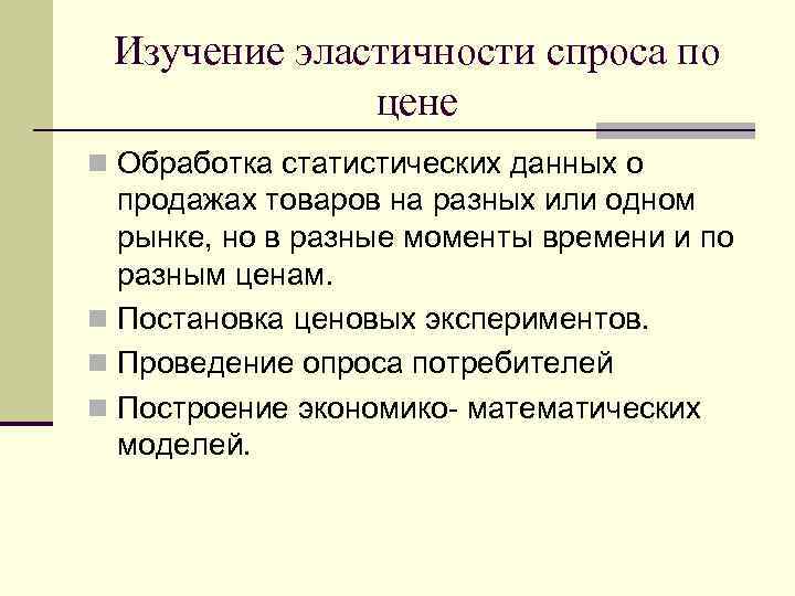 Изучение эластичности спроса по цене n Обработка статистических данных о продажах товаров на разных