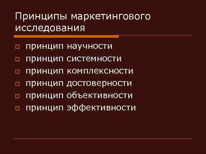 Принципы маркетингового исследования o o o принцип научности принцип системности принцип комплексности принцип достоверности