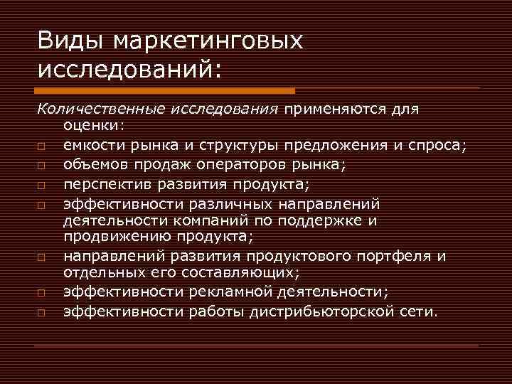 Виды маркетинговых исследований