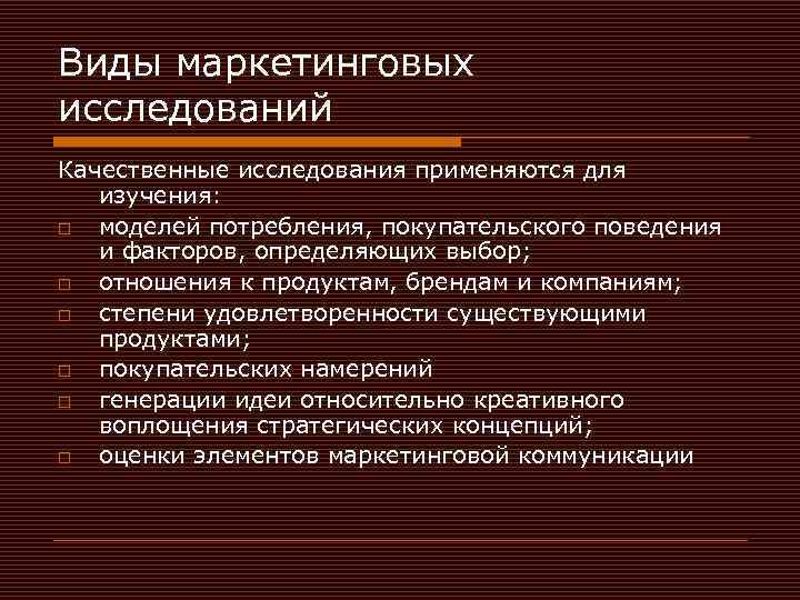 Виды маркетинговых исследований Качественные исследования применяются для изучения: o моделей потребления, покупательского поведения и