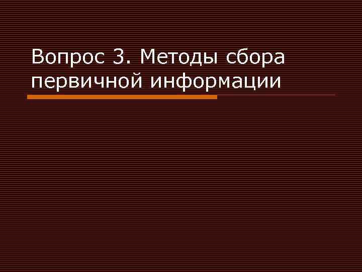 Вопрос 3. Методы сбора первичной информации 