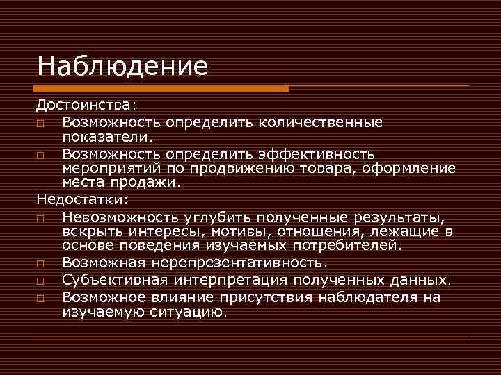 Наблюдение Достоинства: o Возможность определить количественные показатели. o Возможность определить эффективность мероприятий по продвижению