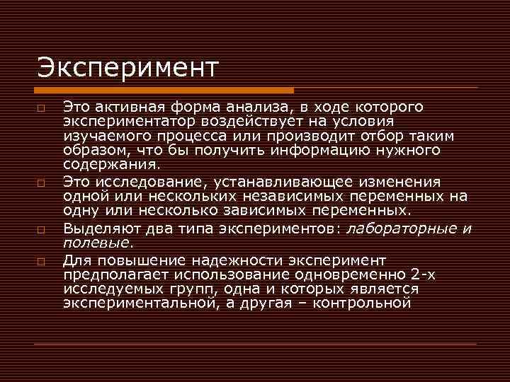 Эксперимент o o Это активная форма анализа, в ходе которого экспериментатор воздействует на условия