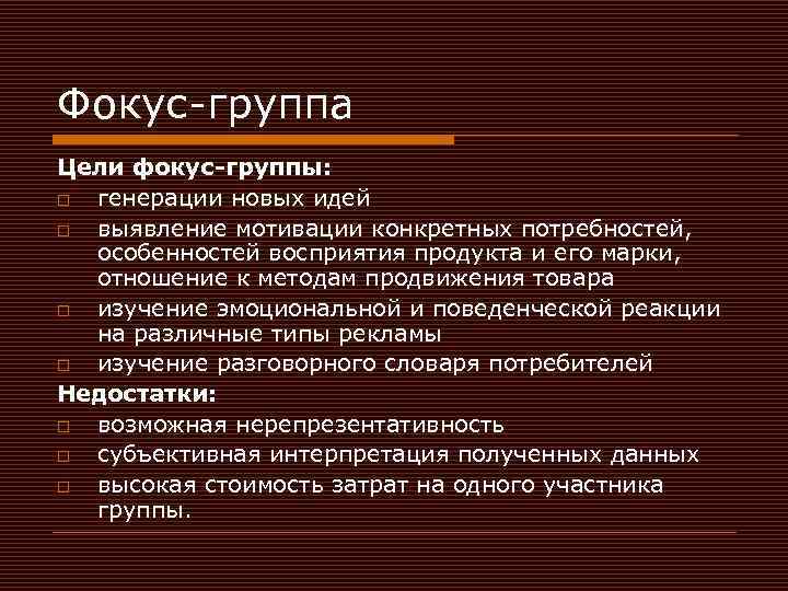 Группа целей. Цель фокус группы. Цель метода фокус группы. Исследовательская цель фокус группы. Цели исследования с помощью фокус-групп.