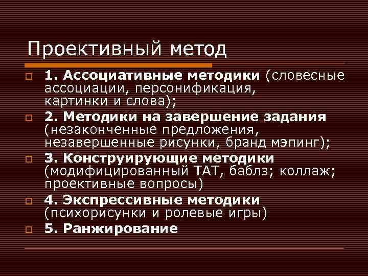 Проективный метод o o o 1. Ассоциативные методики (словесные ассоциации, персонификация, картинки и слова);