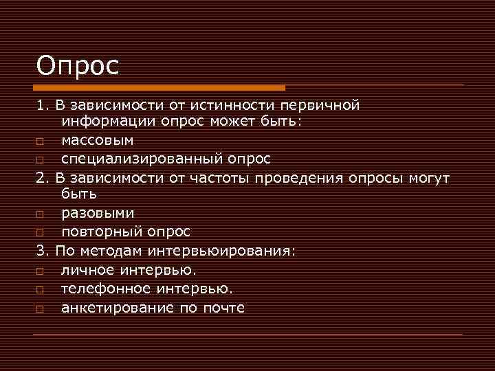 Опрос 1. В зависимости от истинности первичной информации опрос может быть: o массовым o